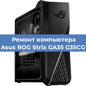 Замена материнской платы на компьютере Asus ROG Strix GA35 G35CG в Воронеже